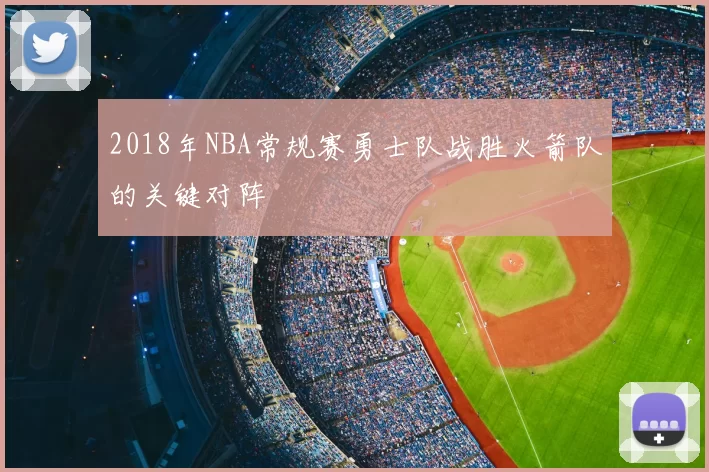 2018年NBA常规赛勇士队战胜火箭队的关键对阵