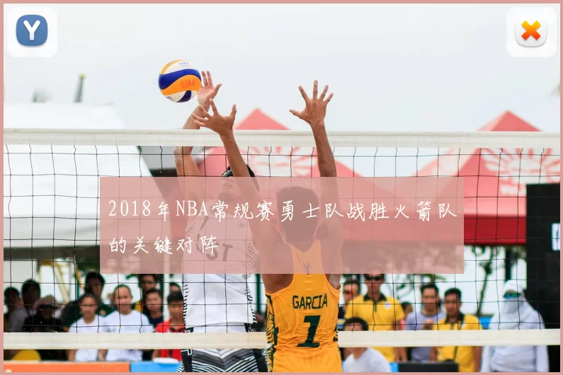 2018年NBA常规赛勇士队战胜火箭队的关键对阵