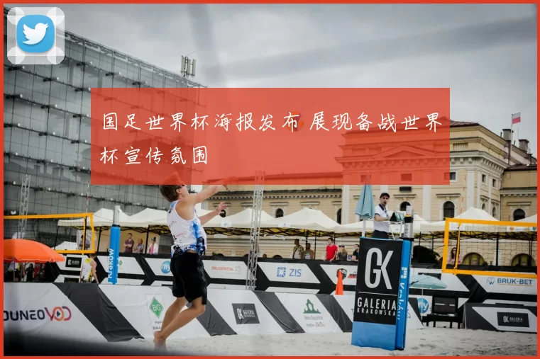 国足世界杯海报发布 展现备战世界杯宣传氛围