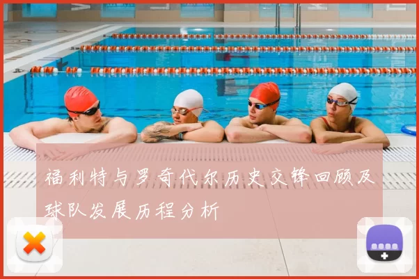 福利特与罗奇代尔历史交锋回顾及球队发展历程分析