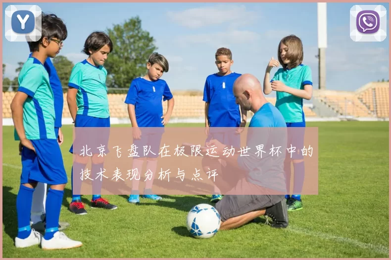 北京飞盘队在极限运动世界杯中的技术表现分析与点评