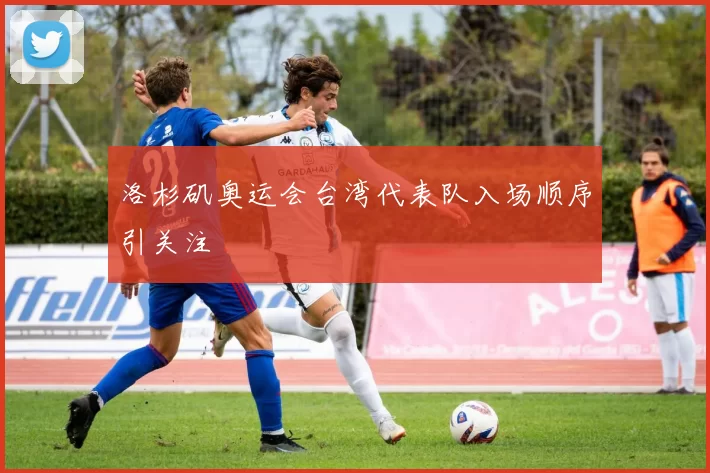 洛杉矶奥运会台湾代表队入场顺序引关注