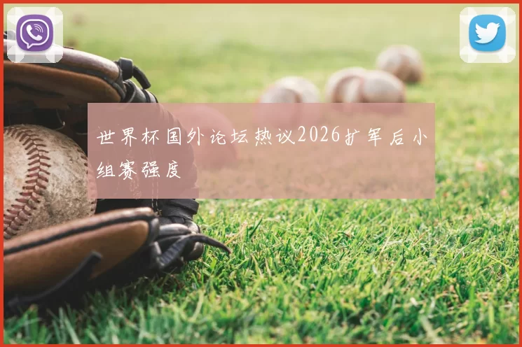 世界杯国外论坛热议2026扩军后小组赛强度