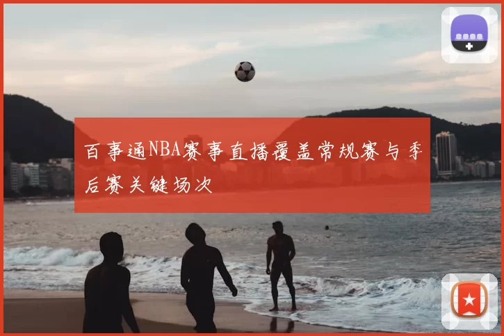 百事通NBA赛事直播覆盖常规赛与季后赛关键场次