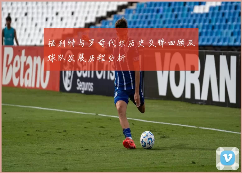 福利特与罗奇代尔历史交锋回顾及球队发展历程分析