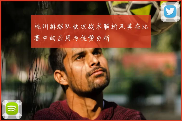 杭州排球队快攻战术解析及其在比赛中的应用与优势分析