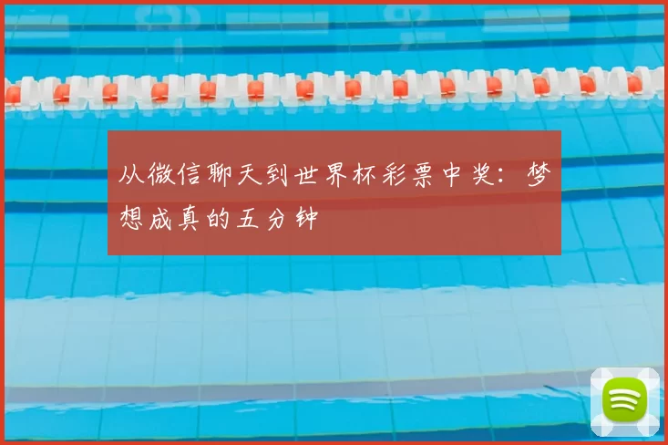 从微信聊天到世界杯彩票中奖:梦想成真的五分钟