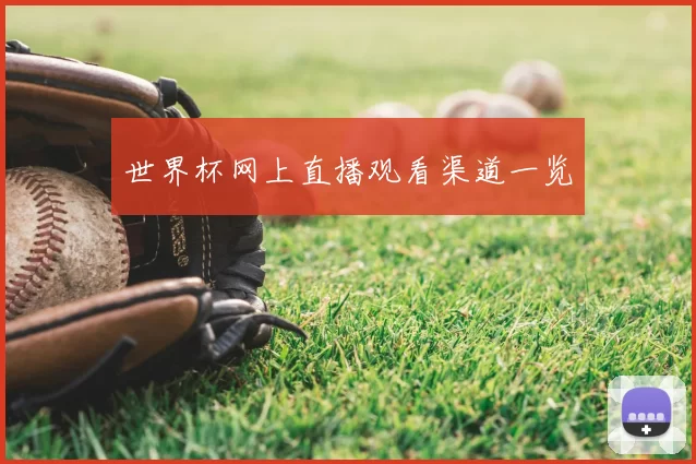 世界杯网上直播观看渠道一览