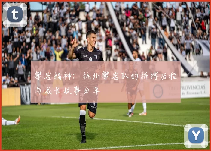 攀岩精神:杭州攀岩队的拼搏历程与成长故事分享