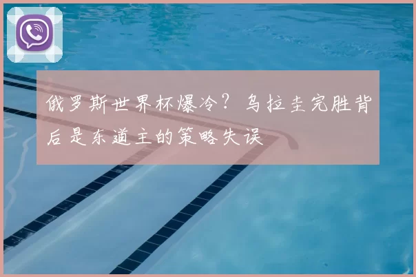 俄罗斯世界杯爆冷?乌拉圭完胜背后是东道主的策略失误