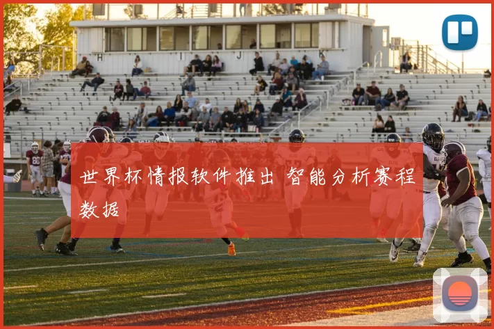 世界杯情报软件推出 智能分析赛程数据