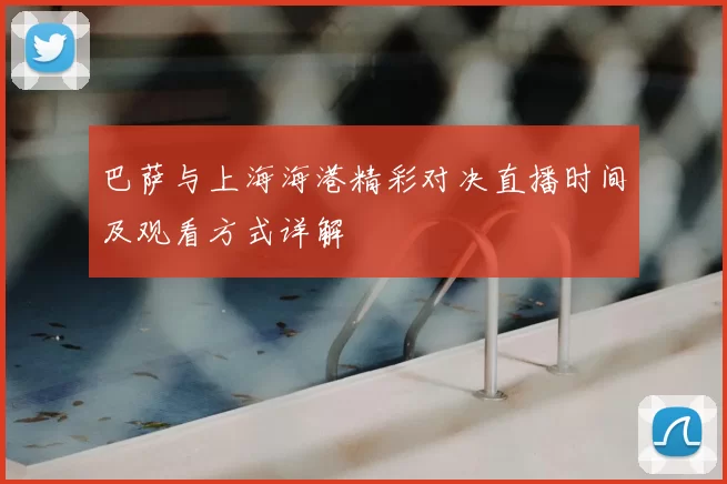 巴萨与上海海港精彩对决直播时间及观看方式详解