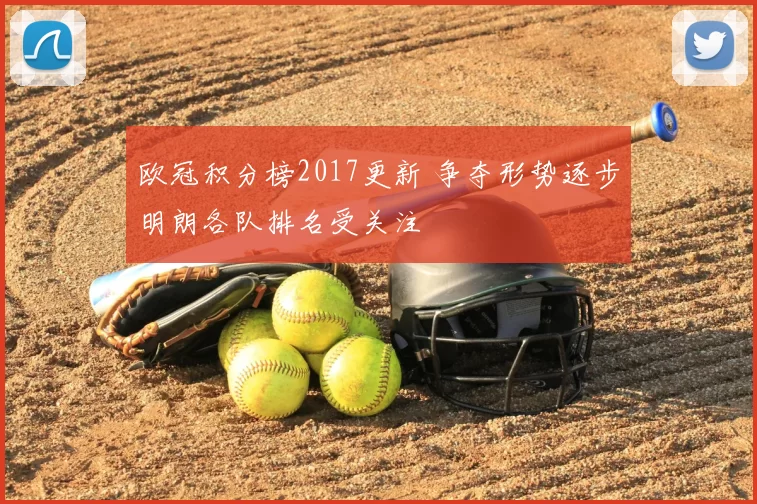 欧冠积分榜2017更新 争夺形势逐步明朗各队排名受关注