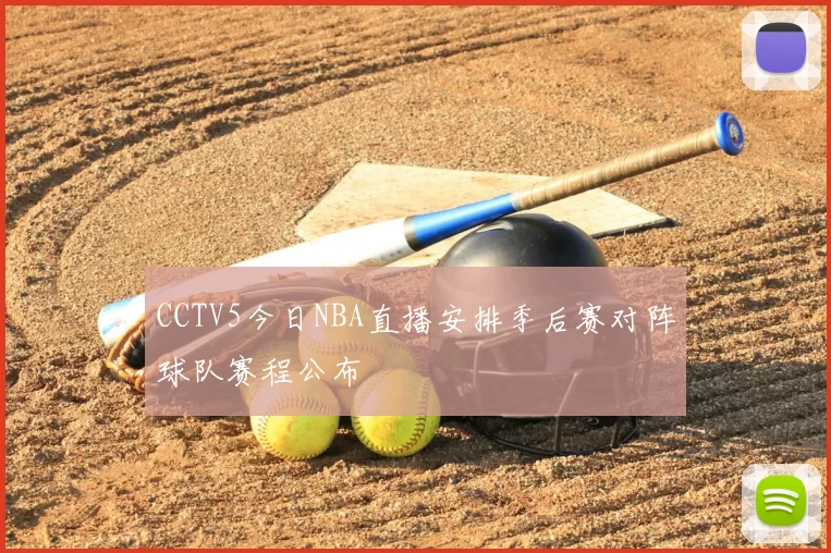 CCTV5今日NBA直播安排季后赛对阵球队赛程公布