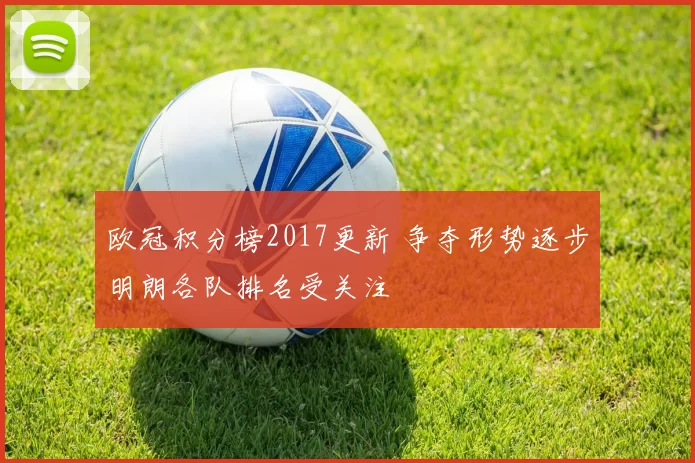 欧冠积分榜2017更新 争夺形势逐步明朗各队排名受关注