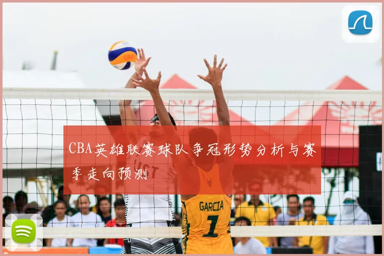 CBA英雄联赛球队争冠形势分析与赛季走向预测