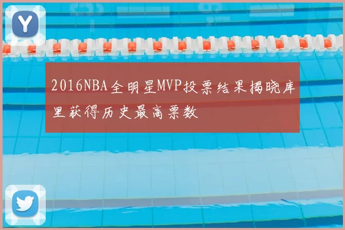 2016NBA全明星MVP投票结果揭晓库里获得历史最高票数