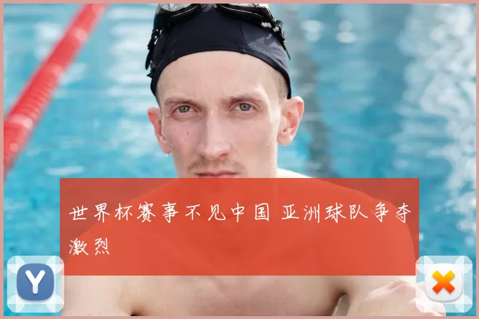 世界杯赛事不见中国 亚洲球队争夺激烈