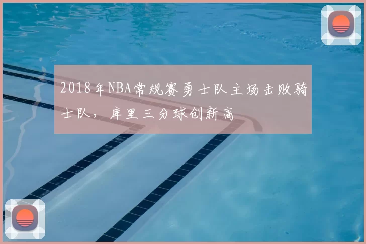 2018年NBA常规赛勇士队主场击败骑士队,库里三分球创新高
