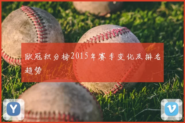 欧冠积分榜2015年赛季变化及排名趋势