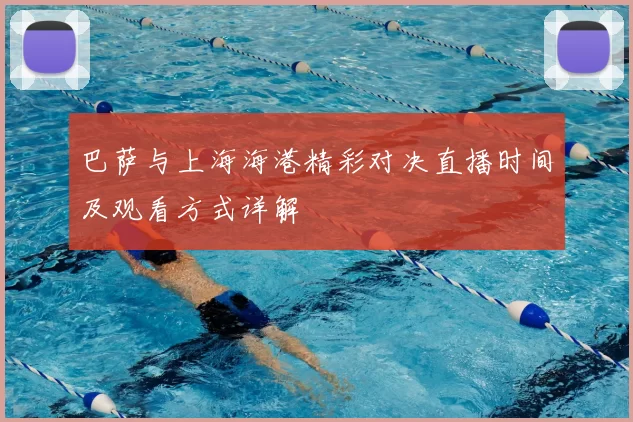 巴萨与上海海港精彩对决直播时间及观看方式详解