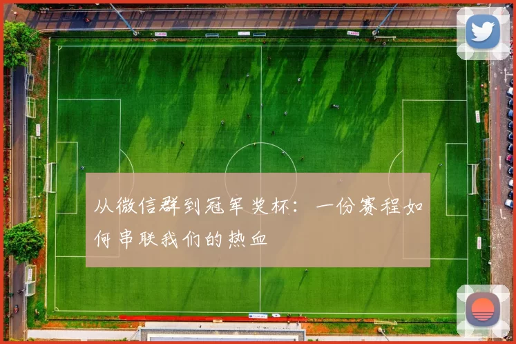 从微信群到冠军奖杯:一份赛程如何串联我们的热血