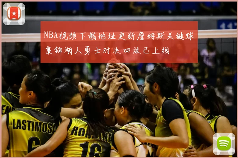 NBA视频下载地址更新詹姆斯关键球集锦湖人勇士对决回放已上线