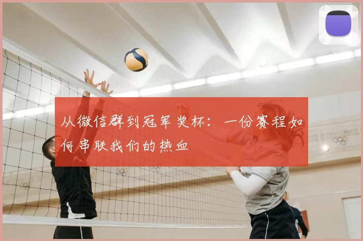 从微信群到冠军奖杯:一份赛程如何串联我们的热血