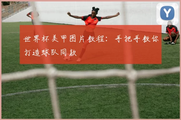 世界杯美甲图片教程：手把手教你打造球队同款