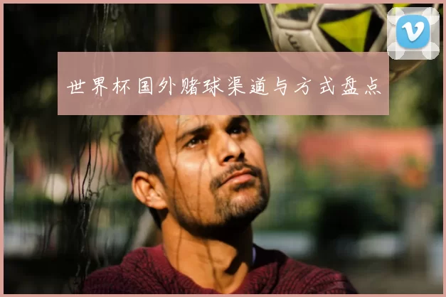 世界杯国外赌球渠道与方式盘点