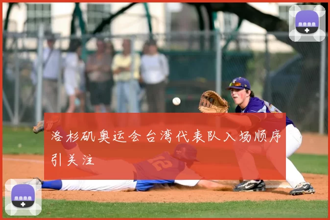 洛杉矶奥运会台湾代表队入场顺序引关注