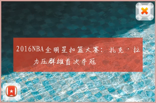 2016NBA全明星扣篮大赛:扎克·拉文力压群雄首次夺冠