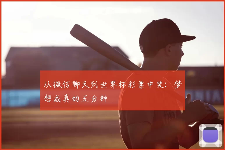 从微信聊天到世界杯彩票中奖:梦想成真的五分钟
