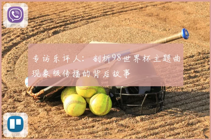 专访乐评人：剖析98世界杯主题曲现象级传播的背后故事