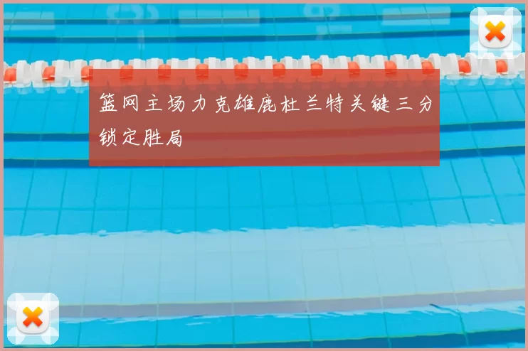 篮网主场力克雄鹿杜兰特关键三分锁定胜局