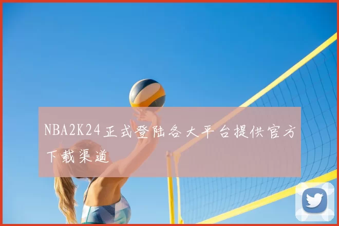 NBA2K24正式登陆各大平台提供官方下载渠道