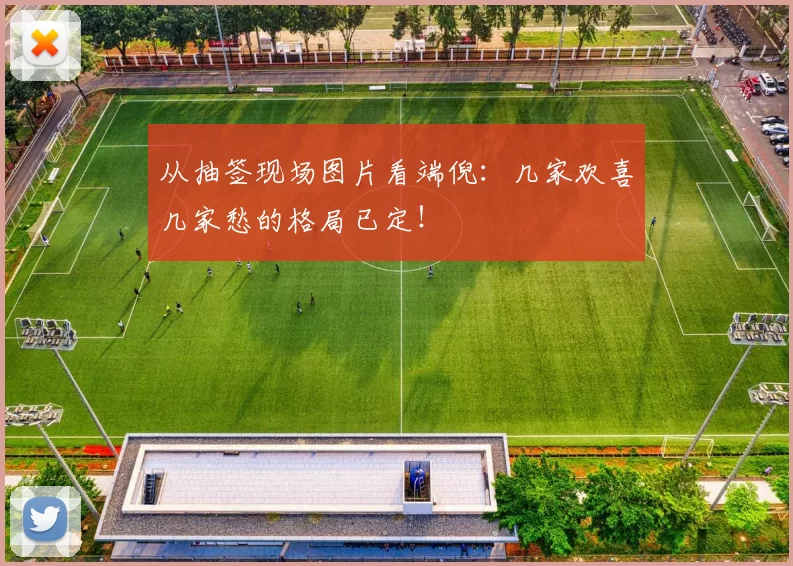 从抽签现场图片看端倪:几家欢喜几家愁的格局已定!