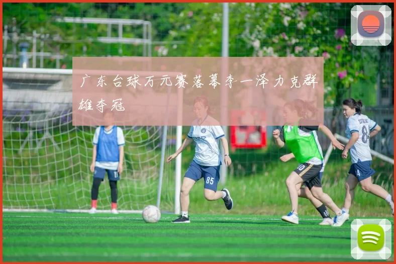 广东台球万元赛落幕李一泽力克群雄夺冠