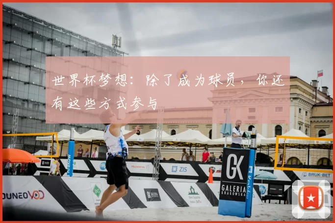 世界杯梦想：除了成为球员，你还有这些方式参与