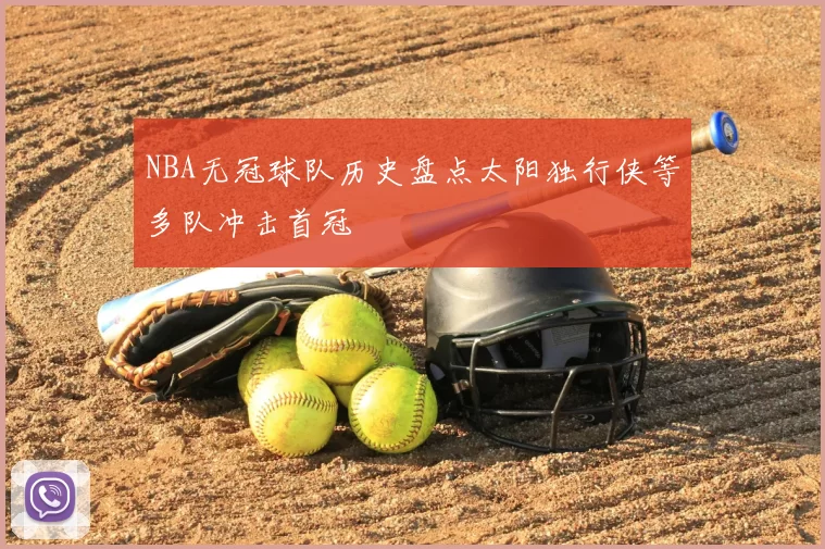 NBA无冠球队历史盘点太阳独行侠等多队冲击首冠